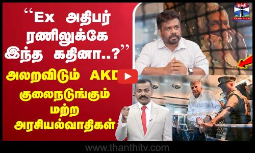 🔴LIVE : அலறவிடும் AKD.. குலைநடுங்கும் மற்ற அரசியல்வாதிகள்  வரலாறே காணாத அரசியல் காட்சி