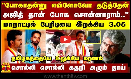TVK மாநாட்டுக்கு போக சொன்ன அஜித்.. விஜய் பெயரை சொல்லி கொண்டிருக்கும் போதே பிரிந்த உயிர் - பேரதிர்ச்சியை கிளப்பிய தாய்