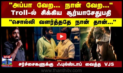 அப்பா வேற... நான் வேற... Troll-ல் சிக்கிய சூர்யாசேதுபதி