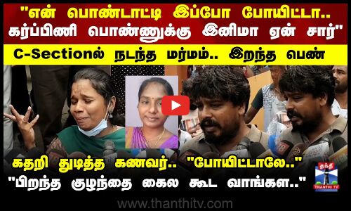 Lady Death | 6 வருசமா பிள்ள இல்லாம.. இப்படி பண்ணீட்டாங்களே சார்.. - கதறி துடித்த கணவர்