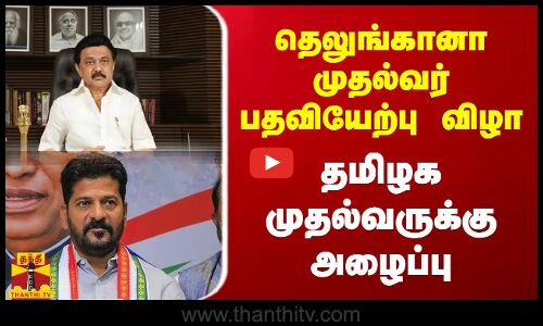 தெலுங்கானா முதல்வர் பதவியேற்பு விழா..தமிழக முதல்வருக்கு அழைப்பு