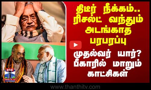 Bihar Result | Nitis Kumar | திடீர் நீக்கம்.. ரிசல்ட் வந்தும் அடங்காத பரபரப்பு - முதல்வர் யார்?