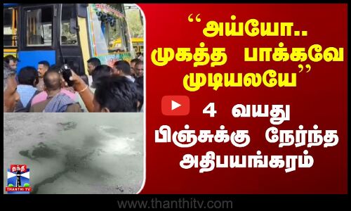 Govt Bus | Salem News | ``அய்யோ.. முகத்த பாக்கவே முடியலயே’’ - 4 வயது பிஞ்சுக்கு நேர்ந்த அதிபயங்கரம்