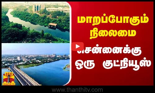 மாறப்போகும் நிலைமை.. சென்னைக்கு ஒரு குட் நியூஸ்