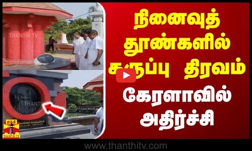 நினைவுத் தூண்களில் கருப்பு திரவம்.. கேரளாவில் அதிர்ச்சி