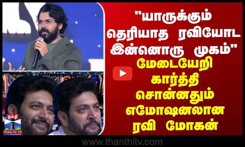யாருக்கும் தெரியாத ரவியோட இன்னொரு முகம்-கார்த்தி சொன்னதும் ரவி மோகன் கொடுத்த ரியாக்‌ஷன்