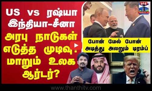🔴LIVE: US vs ரஷ்யா-இந்தியா-சீனா அரபு நாடுகள் எடுத்த முடிவு?