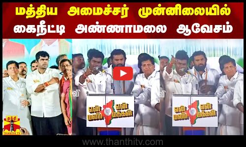 மத்திய அமைச்சர் முன்னிலையில் அண்ணாமலை ஆவேச பேச்சு