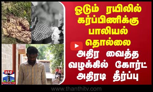ஓடும் ரயிலில் கர்ப்பிணி பெண்ணுக்கு பாலியல் தொல்லை - கோர்ட் அதிரடி தீர்ப்பு