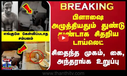 #BREAKING | பிளாஷை அழுத்தியதும் துண்டு துண்டாக சிதறிய டாய்லெட்.. சிதைந்த முகம், கை, அந்தரங்க உறுப்பு