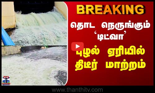 Ditwah Cyclone | தொட நெருங்கும் `டிட்வா’ - புழல் ஏரியில் திடீர் மாற்றம்