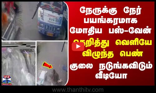 Cuddalore நேருக்கு நேர் மோதிய பஸ் - வேன்... தெறித்து வெளியே விழுந்த பெண்... குலை நடுங்கவிடும் வீடியோ