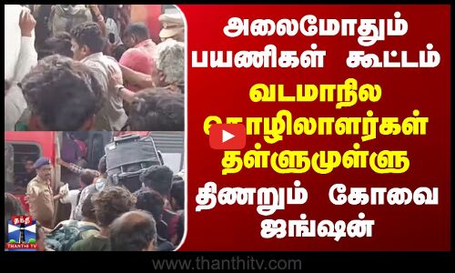 Kovai Diwali Crowd | அலைமோதும் பயணிகள் கூட்டம்.. வடமாநில தொழிலாளர்கள் தள்ளுமுள்ளு - திணறும் கோவை