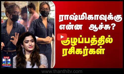 Rashmika Mandanna | National Crush | ராஷ்மிகாவுக்கு என்ன ஆச்சு? குழப்பத்தில் ரசிகர்கள்