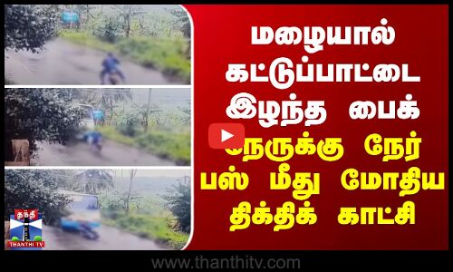 மழையால் கட்டுப்பாட்டை இழந்த பைக்... நேருக்கு நேர் பஸ் மீது மோதிய திக்திக் காட்சி