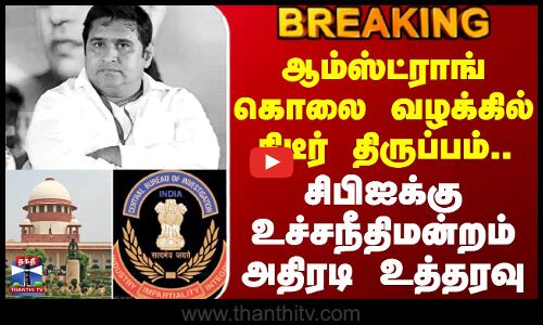 Armstrong Case | ஆம்ஸ்ட்ராங் கொலை வழக்கில் திடீர் திருப்பம்.. சிபிஐக்கு உச்சநீதிமன்றம் உத்தரவு