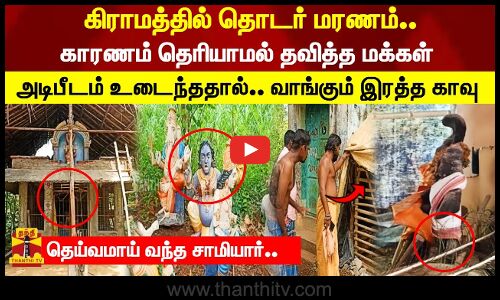கிராமத்தில் தொடர் மரணம்.. காரணம் தெரியாமல் தவித்த மக்கள்.. தெய்வமாய் வந்த சாமியார்!