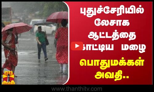 புதுச்சேரியில் லேசாக ஆட்டத்தை காட்டிய மழை..பொதுமக்கள் அவதி