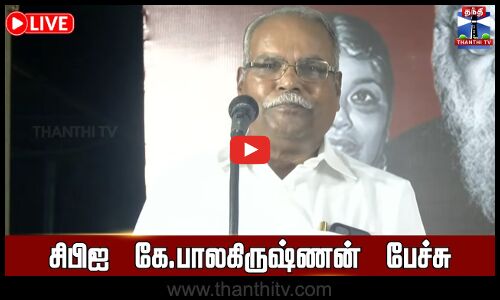 🔴LIVE : சிபிஐ கே.பாலகிருஷ்ணன் பேச்சு