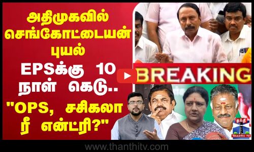 🔴LIVE : Sengottaiyan Latest Press Meet | அதிமுகவில் செங்கோட்டையன் | புயல் EPSக்கு 10 நாள் கெடு..  OPS, சசிகலா ரீ என்ட்ரி?