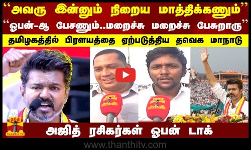 அவரு நிறைய மாத்திக்கணும்..தமிழகத்தில் பிரளயத்தை ஏற்படுத்திய மாநாடு | அஜித் ரசிகர்கள் ஓபன் டாக்