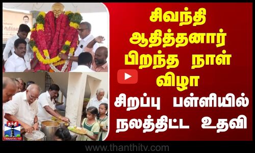 Sivandhi Adithanar | சிவந்தி ஆதித்தனார் பிறந்த நாள் விழா- சிறப்பு பள்ளியில் நலத்திட்ட உதவி
