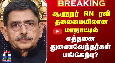 ஆளுநர் RN ரவி தலைமையிலான மாநாட்டில் எத்தனை துணைவேந்தர்கள் பங்கேற்பு?
