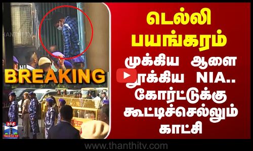 Delhi Terror Attack டெல்லி பயங்கரம் - முக்கிய ஆளை தூக்கிய NIA.. கோர்ட்டுக்கு கூட்டிச்செல்லும் காட்சி