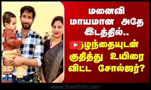 மனைவி மாயமான அதே இடத்தில்.. குழந்தையுடன் குதித்து உயிரை விட்ட சோல்ஜர்