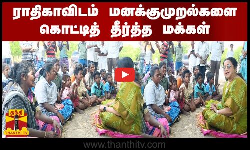 ராதிகா சரத்குமாரிடம்  மனக்குமுறல்களை கொட்டித் தீர்த்த மக்கள்