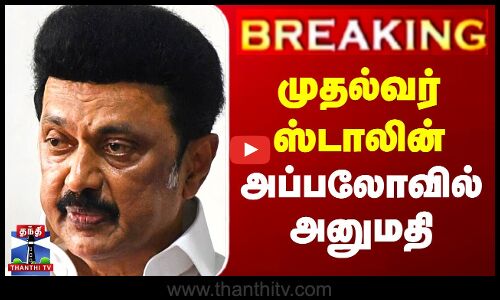 முதல்வர் ஸ்டாலின் அப்பலோவில் அனுமதி