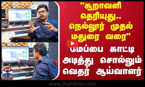 சூறாவளி தெரியுது.. நெல்லூர் முதல் மதுரை வரை அடித்து சொல்லும் வெதர் ஆய்வாளர்