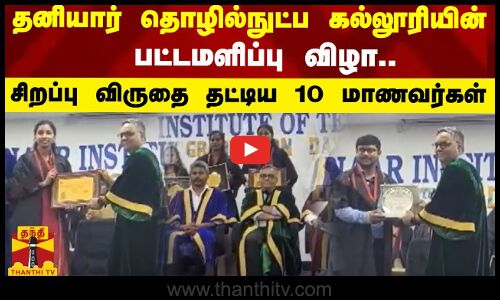 தனியார் தொழில்நுட்ப கல்லூரியின் பட்டமளிப்பு விழா - சிறப்பு விருதை தட்டிய 10 மாணவர்கள்..