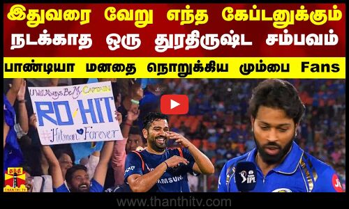 இதுவரை வேறு எந்த கேப்டனுக்கும் நடக்காத ஒரு துரதிருஷ்ட சம்பவம்.. பாண்டியா மனதை நொறுக்கிய மும்பை Fans