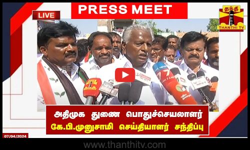 🔴LIVE : அதிமுக துணை பொதுச்செயலாளர் கே.பி.முனுசாமி செய்தியாளர் சந்திப்பு | Press Meet