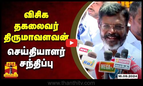 🔴LIVE : விசிக தகலைவர் திருமாவளவன் செய்தியாளர் சந்திப்பு