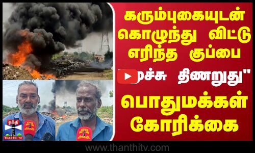 கரும்புகையுடன் கொழுந்து விட்டு எரிந்த குப்பை.. மூச்சு திணறுது - பொதுமக்கள் கோரிக்கை
