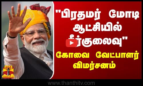 பிரதமர் மோடி ஆட்சியில் சீர்குலைவு - கோவை வேட்பாளர் விமர்சனம்