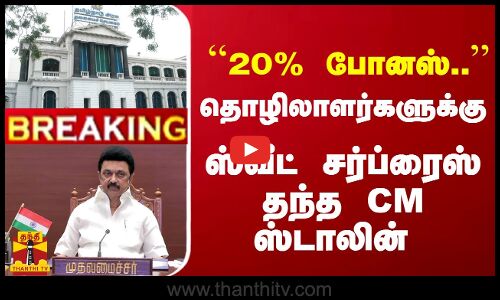 #Breaking : ``20% போனஸ்.. - தொழிலாளர்களுக்கு ஸ்வீட் சர்ப்ரைஸ் தந்த CM ஸ்டாலின்