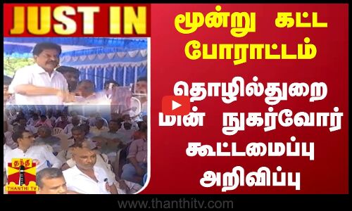 #JUSTIN || மூன்று கட்ட போராட்டம் - தொழில்துறை மின் நுகர்வோர் கூட்டமைப்பு அறிவிப்பு