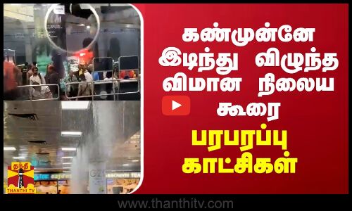 கண்முன்னே இடிந்து விழுந்த விமான நிலைய கூரை... பரபரப்பு காட்சிகள்