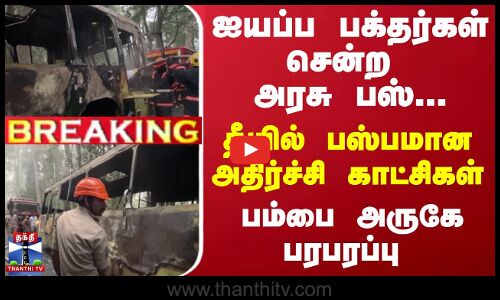 ஐயப்ப பக்தர்கள் சென்ற அரசு பஸ்...தீயில் பஸ்பமான  அதிர்ச்சி காட்சிகள் - பம்பை அருகே பரபரப்பு
