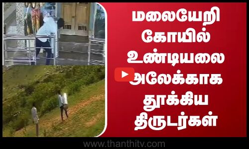 மலையேறி கோயில் உண்டியலை அலேக்காக தூக்கிய திருடர்கள்