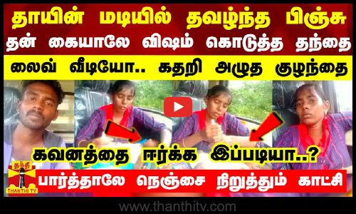 பச்சிளம் குழந்தைக்கு பாலில் விஷம்.. லைவ்வில் வீடியோவாக எடுத்த தந்தை - தாயின் மடியில் வைத்தே பயங்கரம்