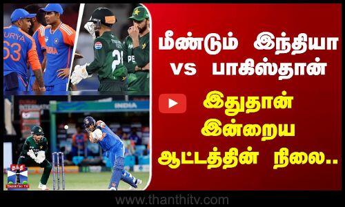 India vs Pakistan Match | மீண்டும் இந்தியா vs பாகிஸ்தான் - இதுதான் இன்றைய ஆட்டத்தின் நிலை