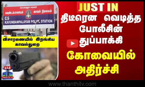 திடீரென வெடித்த போலீசின் துப்பாக்கி... கோவையில் அதிர்ச்சி - விசாரணையில் இறங்கிய காவல்துறை
