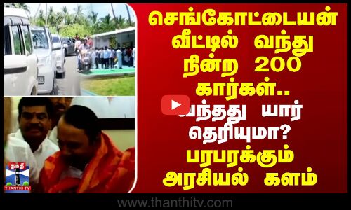AIADMK | Sengottaiyan | செங்கோட்டையன் வீட்டில் வந்து நின்ற 200 கார்கள்.. வந்தது யார் தெரியுமா?