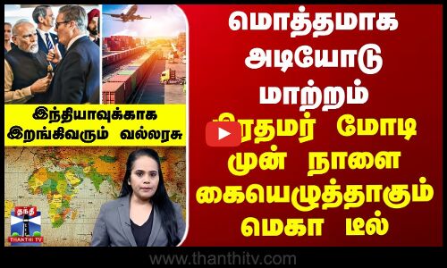 மொத்தமாக அடியோடு மாற்றம்... பிரதமர் மோடி முன் நாளை கையெழுத்தாகும் மெகா டீல்