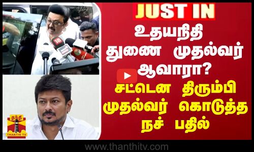 JUSTIN || உதயநிதி துணை முதல்வர் ஆவாரா? - சட்டென திரும்பி முதல்வர் கொடுத்த நச் பதில்