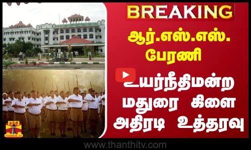 #BREAKING | ஆர்.எஸ்.எஸ்.பேரணி - உயர்நீதிமன்ற மதுரை கிளை அதிரடி உத்தரவு